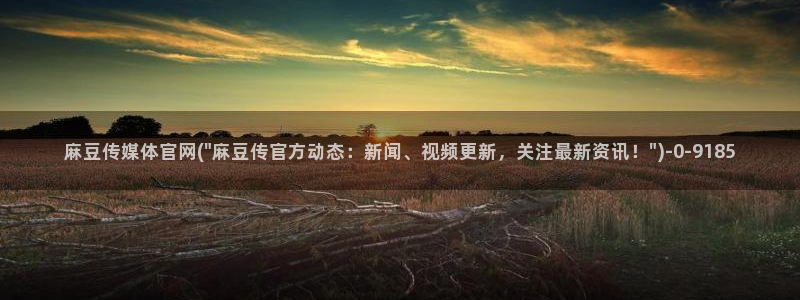 麻豆内容采集