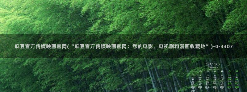 麻豆原创视频