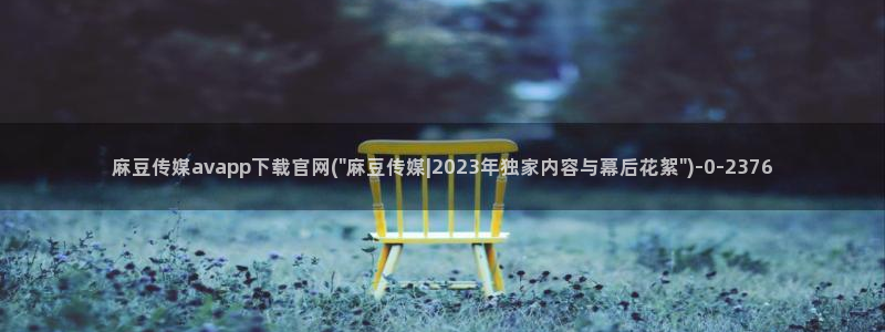 麻豆影视合集