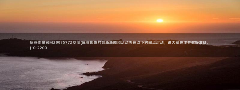 麻豆视频搜索词
