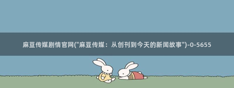 麻豆视频合集文案