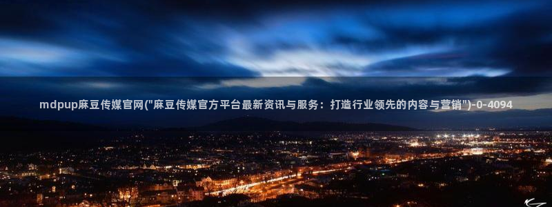 麻豆视频文章内容
