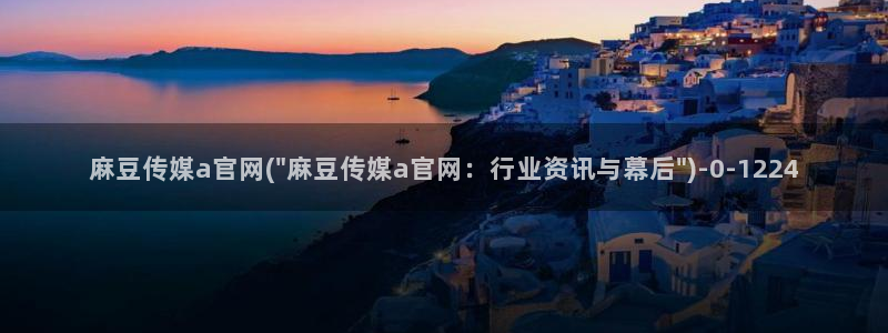 麻豆视频排行文案