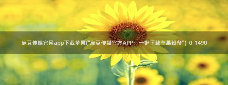 麻豆资讯标题