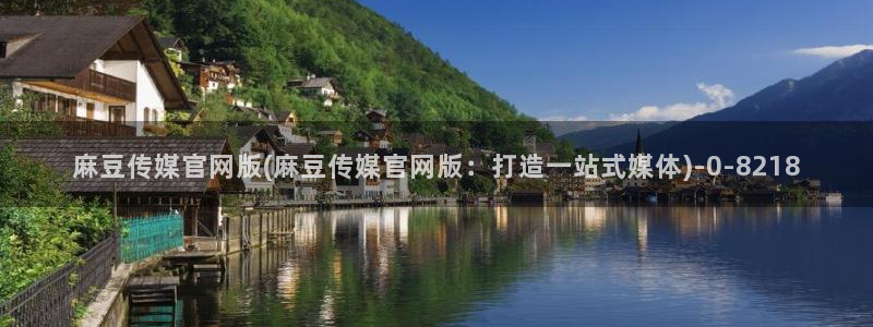 麻豆视频详情文案