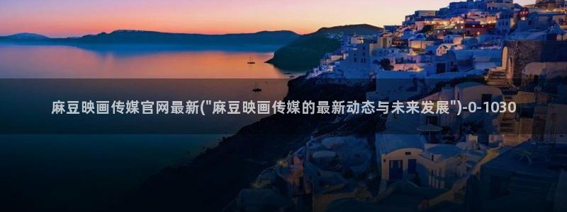麻豆视频页面结构