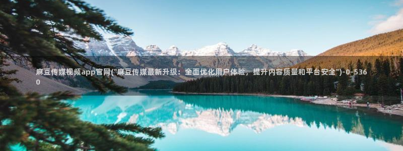 麻豆视频相关推荐词：麻豆传媒视频app官网(\