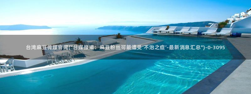 麻豆站点地图：台湾麻豆传媒官网(\
