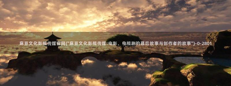 麻豆视频站：麻豆文化影视传媒官网(\