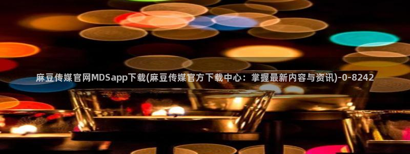 麻豆传媒