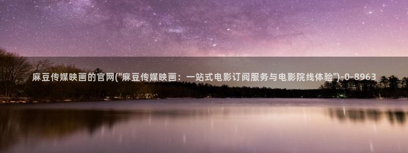 麻豆视频原创文案：麻豆传媒映画的官网(\