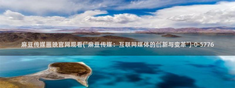 麻豆剧情解析：麻豆传媒画映官网观看(\