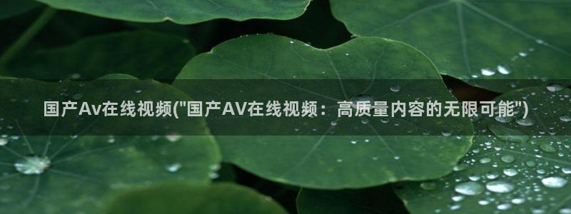 先锋影音AV片