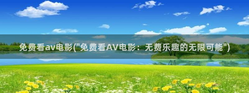 av视频播放器