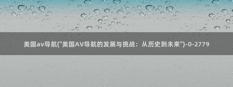免费的av视频