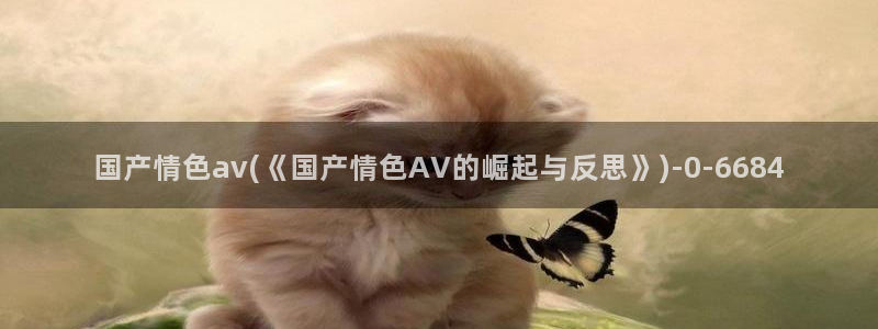 在线av小说