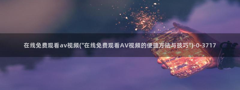 成人视频av在线