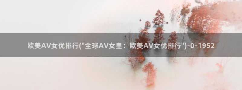 先锋影音AV片