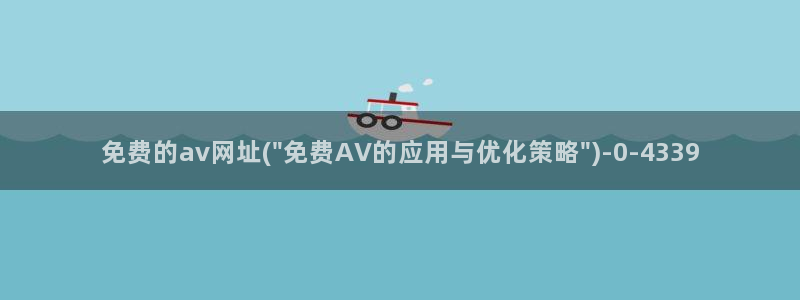 日本AV在线不卡